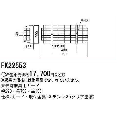 パナソニック FK22553 蛍光灯器具用ガード