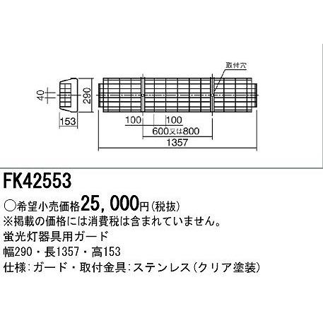 パナソニック電工 ガード FK42553 Panasonic（パナソニック） FK42553 蛍光灯器具用ガード