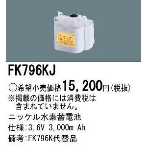 Panasonic（パナソニック） FK796KJ 非常灯 交換用電池（バッテリー 