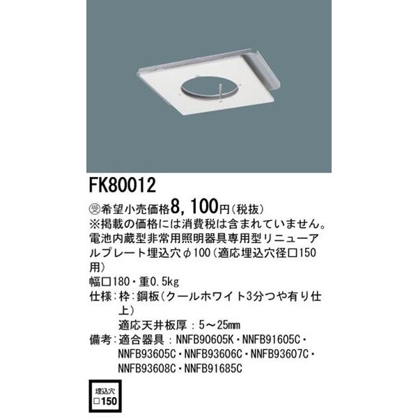 Panasonic（パナソニック） リニューアルプレート 角型(非常灯用) 150 