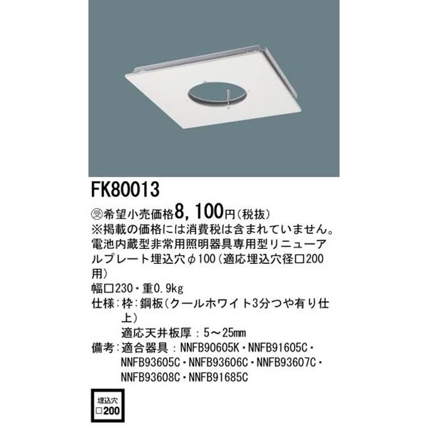 Panasonic（パナソニック） リニューアルプレート(非常灯用) 200