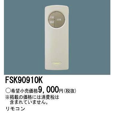 パナソニック FSK90910K 非常灯用自己点検用リモコン｜e-connect02