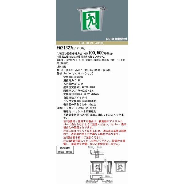 パナソニック 屋外用誘導灯本体のみ FW21327LE1 表示板別売