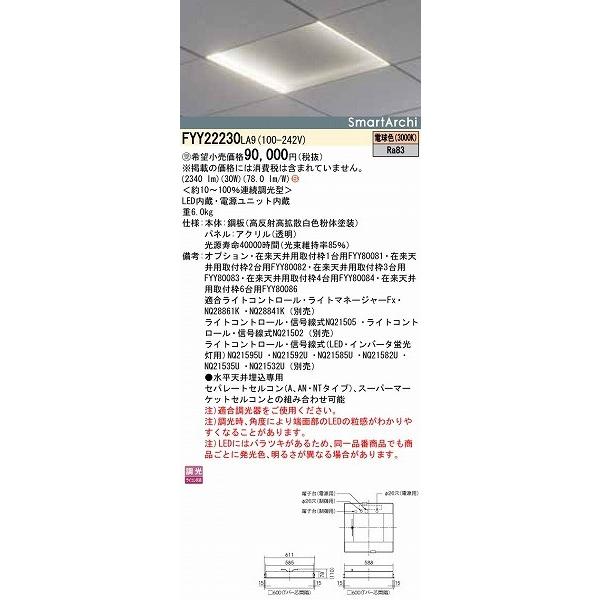 FYY22230LA9 パナソニック ベースライト LED 電球色 調光の画像