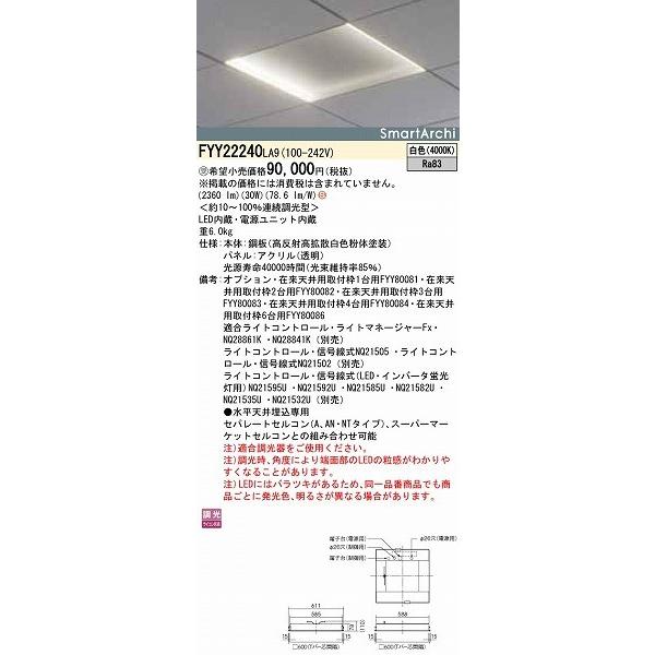 FYY22240LA9 パナソニック ベースライト LED 白色 調光の画像
