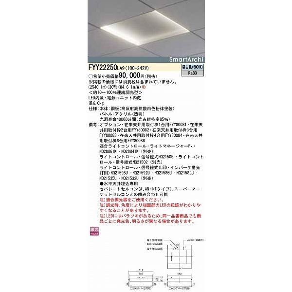 FYY22250LA9 パナソニック ベースライト LED 昼白色 調光の画像
