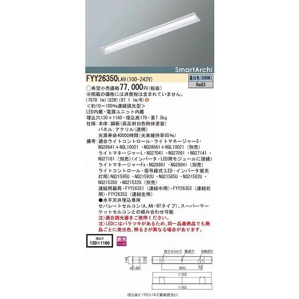 パナソニック LED埋込ベースライト 昼白色 FYY26350LA9