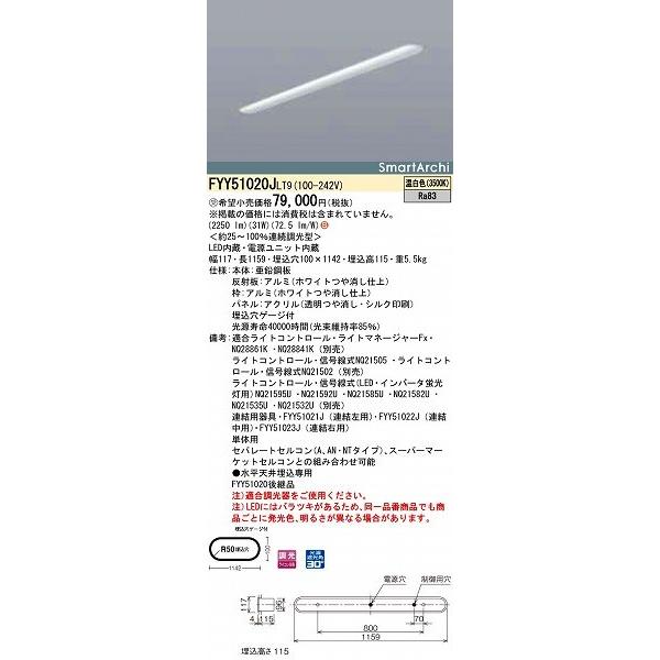 パナソニック 埋込ベースライト LED（温白色） FYY51020JLT9 (FYY51020J LT9)