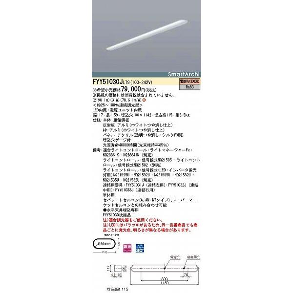 パナソニック 埋込ベースライト LED（電球色） FYY51030JLT9 (FYY51030J LT9)