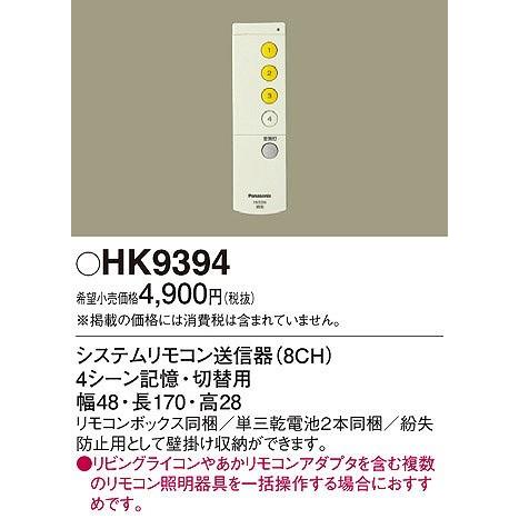 【ネット限定】 大幅にプライスダウン パナソニック HK9394 リビングライコンシステムリモコン送信器 8CH uokaridan.net uokaridan.net