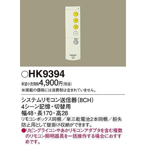 Panasonic（パナソニック） HK9394 リビングライコンシステムリモコン