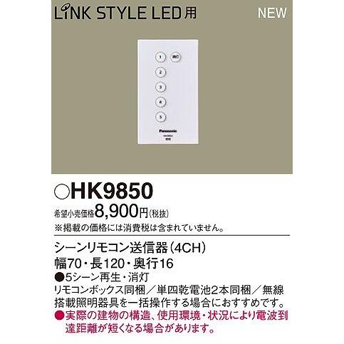 パナソニック リモコン送信器 HK9850｜e-connect02