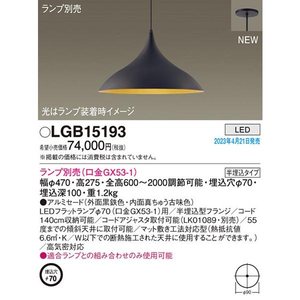 パナソニック照明器具LGB15193とLLD2000MNCB1 Panasonic（パナソニック） ペンダントライト 黒鉄色 アルミセード