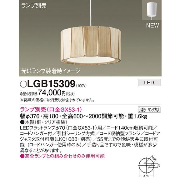 【週末限定価格】Panasonic ペンダントライト LGB15309 照明 Panasonic（パナソニック） ペンダントライト 本体のみ φ376 桐材