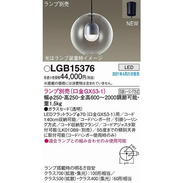 パナソニック ペンダントライト クリア ランプ別売 LGB15376_1