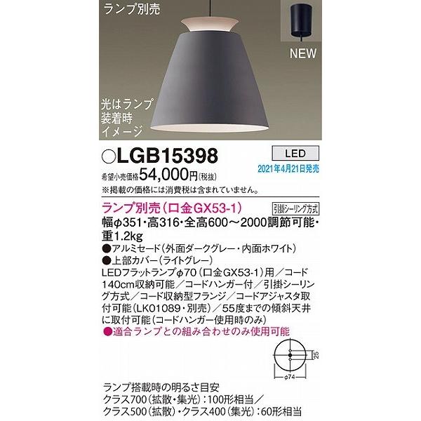 未使用』PanasonicLEDペンダントLGB15398 別売ライト付き
