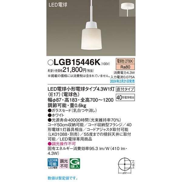 パナソニック ダイニング用ペンダントライト ホワイト LED(電球色) 410 LGB15446K (LGB15446 後継)
