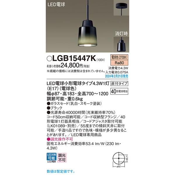 パナソニック　ペンダントライト　LGB 15447K 直付けタイプ　新品 Panasonic（パナソニック） ダイニング用ペンダントライト スモーク