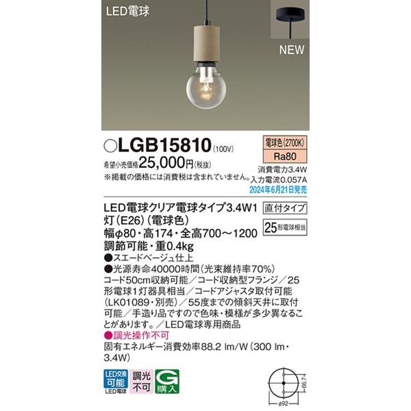 パナソニック ペンダント LGB15810 工事必要 LGB15458 | 照明