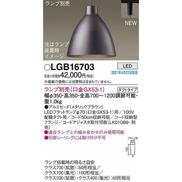 Panasonic（パナソニック） レール用ペンダントライト ブラウン ランプ 