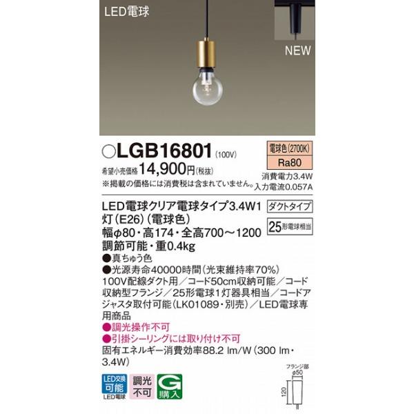 LGB16801 [レール取付] 真鍮色 パナソニック製ペンダントライト ライト・照明 LGB16801 [レール取付] 真鍮色 パナソニック製ペンダント