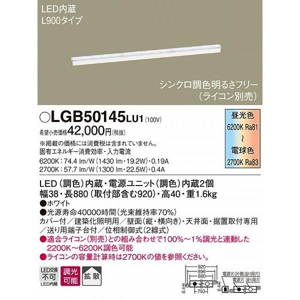 パナソニック LGB50145LU1 建築化照明器具 LED（調色）