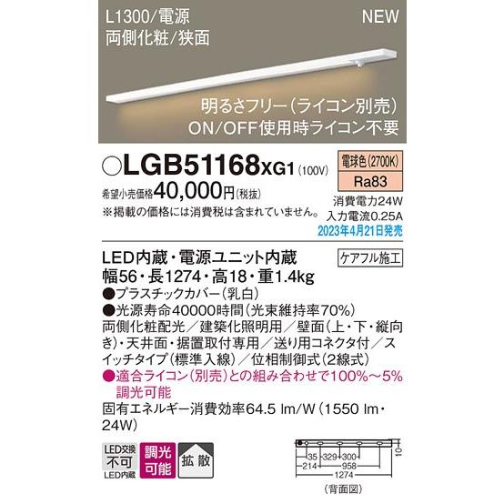 パナソニック スリムライン照明 スイッチタイプ(標準入線) 両側化粧 L1300 LED 電球色 調光 拡散 LGB51168XG1  (LGB50735LE1 相当品)