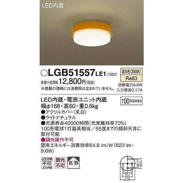 Panasonic（パナソニック） LGB51557LE1 シーリングライト LED（温白色