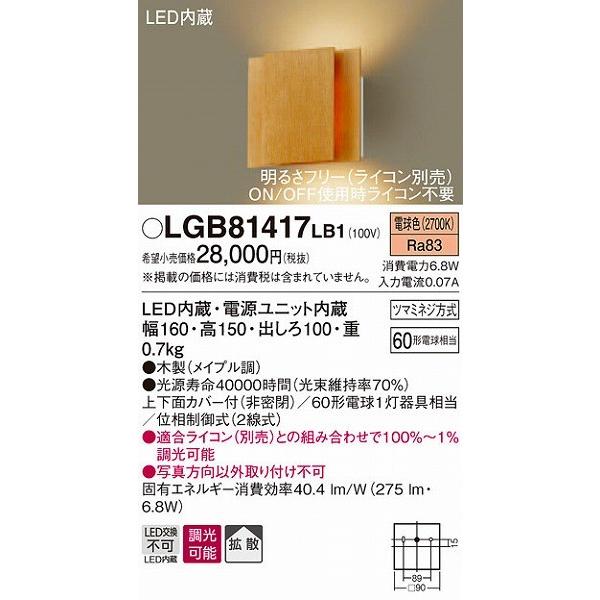 パナソニック ブラケット LED（電球色） LGB81417LB1