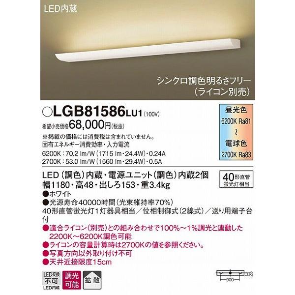 パナソニック ブラケット LED（調色） LGB81586LU1 (LGB81586LV1 推奨品)
