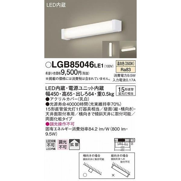 Panasonic（パナソニック） LGB85046LE1 ブラケット・キッチンライト 