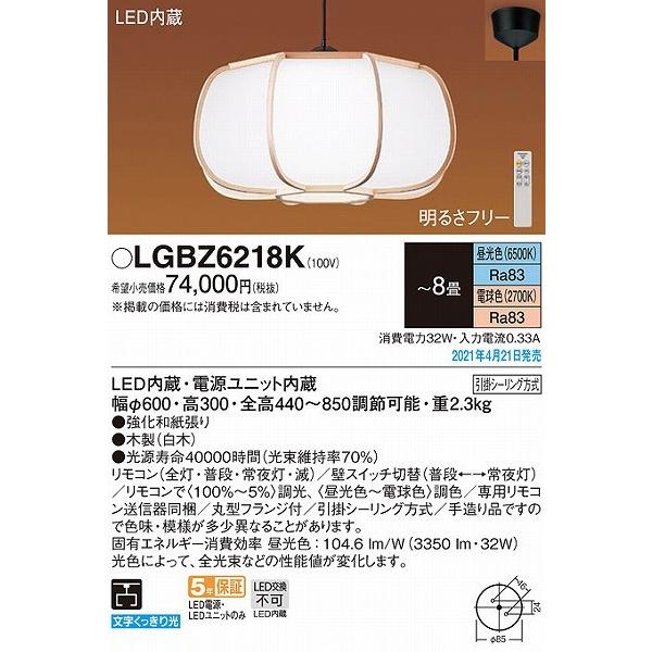 スーパーセール限定 パナソニック 和風ペンダントライト 〜8畳 白木 LED 調色 調光 LGBZ6218K