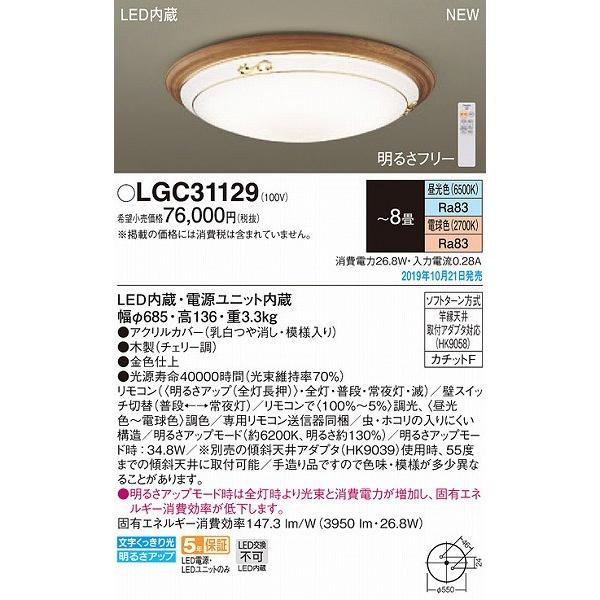 LGC31129 パナソニック シーリングライト チェリー LED 調色 調光 〜8