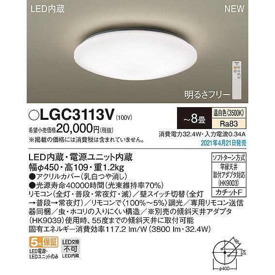J1191　【リユースのサカイ柏店】　未使用品　Panasonic パナソニック　 LEDシーリングライト　LGC3113V-RE2　2026年製　8畳用　参考価格：14,977円 Panasonic（パナソニック） シーリングライト 〜8畳 LED(温白色
