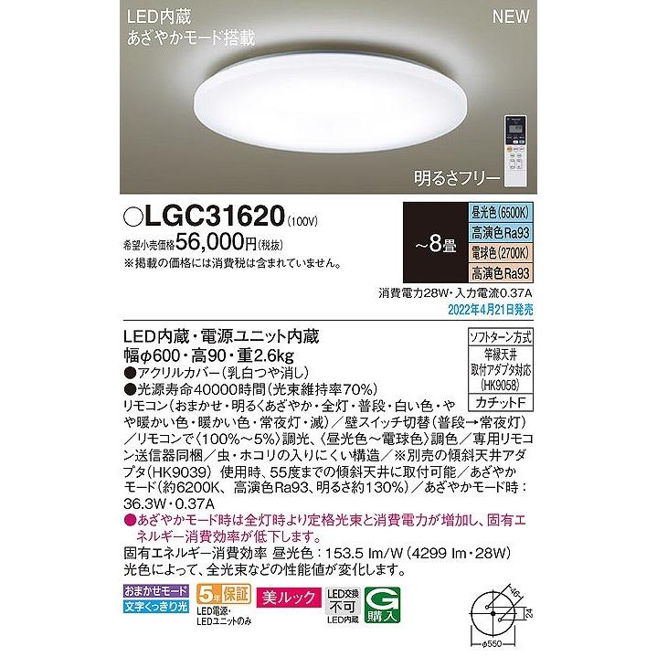 パナソニック シーリングライト あざやかモード搭載 〜8畳 LED 調色 調光 LGC31620