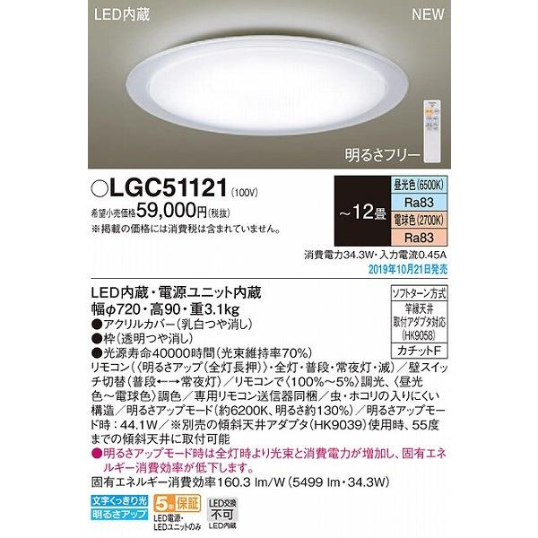 LGC51121 パナソニック シーリングライト LED 調色 調光 〜12畳 