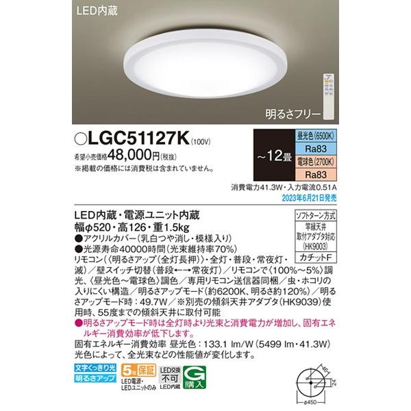sale販売店 パナソニック シーリングライト 〜12畳 LED 調色 調光 LGC51127K (LGC51127 相当品)