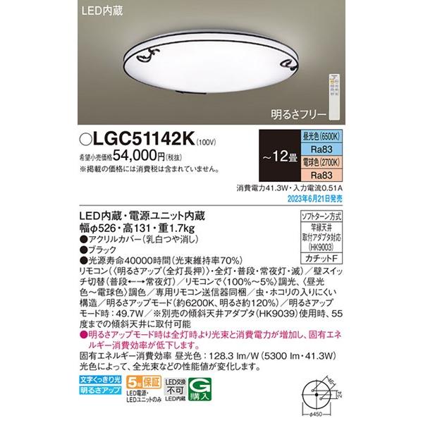 パナソニック シーリングライト 〜12畳 LED 調色 調光 LGC51142K (LGC51142 相当品)の画像