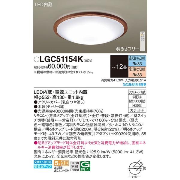 パナソニック シーリングライト 〜12畳 チェリー LED 調色 調光 LGC51154K (LGC51154 相当品)_1