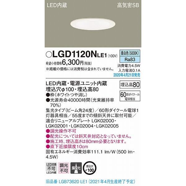 新品未使用品!!)パナソニック　 LGD 1120L LE1 Panasonic（パナソニック） ダウンライト ホワイト LED（昼白色
