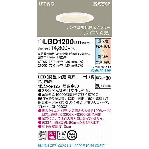 パナソニック ダウンライト ホワイト LED 調色 調光 LGD1200LU1 (LGB71002KLU1 後継品)の画像