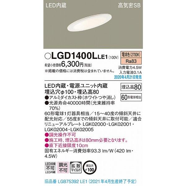 LGD1400LLE1 LEDダウンライト パナソニック　電球色　傾斜天井用 Panasonic（パナソニック） 傾斜天井用ダウンライト ホワイト LED