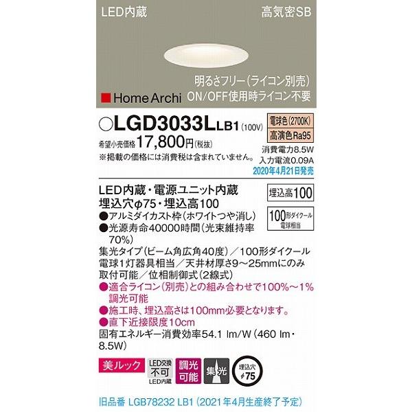 NEW限定品】 パナソニック HomeArchi ダウンライト ホワイト LED 電球色 調光 LGD3033LLB1 LGB78232LB1 後継品 results.theheartofserbia.org.rs NEW限定品】 パナソニック HomeArchi ダウンライト ホワイト LED 電球色 調光 LGD3033LLB1 LGB78232LB1 後継品 results.theheartofserbia.org.rs