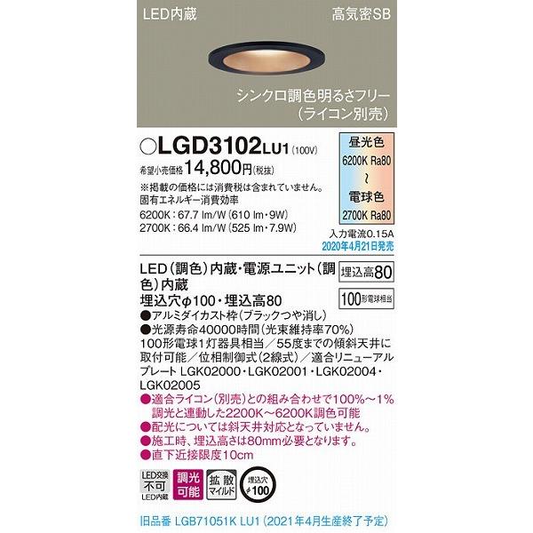 パナソニック ダウンライト ブラック LED 調色 調光 LGD3102LU1 (LGB71051KLU1 後継品)の画像