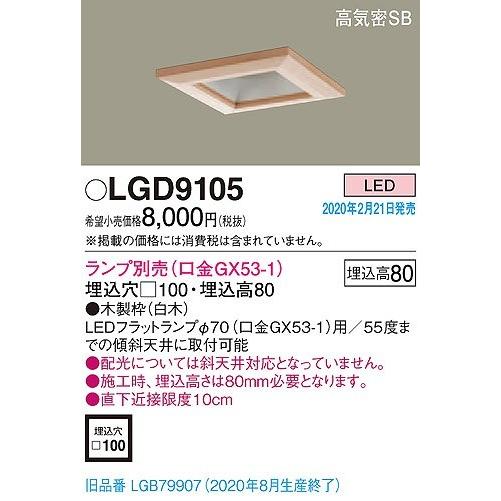 Panasonic（パナソニック） LGD9105 和風ダウンライト 白木 □100
