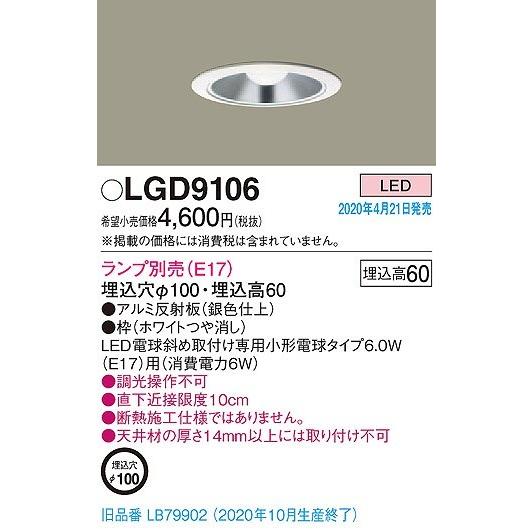 パナソニック ダウンライト アルミコーン ランプ別売 LGD9106 (LB79902 後継品)｜e-connect02｜02