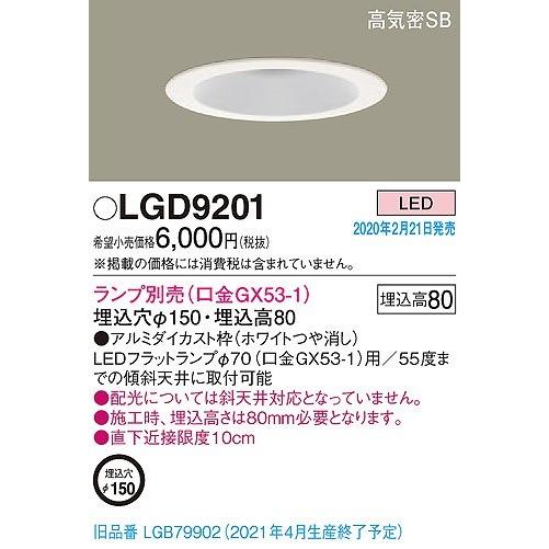 LGD9201 パナソニック ダウンライト ホワイト φ150 ランプ別売 (LGB79902 後継品)｜e-connect02｜02