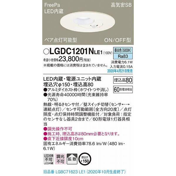 Panasonic LGDC 1201NLE1 センサー付LEDダウンライト1個 Panasonic（パナソニック） ダウンライト ペア点灯可能型 センサー付