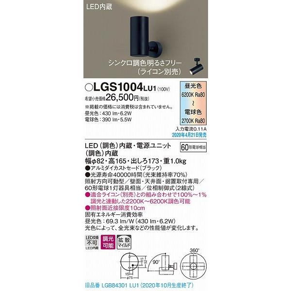 パナソニック スポットライト ブラック LED 調色 調光 LGS1004LU1 (LGB84301LU1 後継品)_1