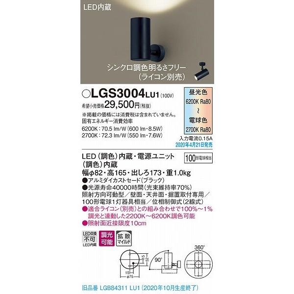 パナソニック スポットライト ブラック LED 調色 調光 LGS3004LU1 (LGB84311LU1 後継品)_1
